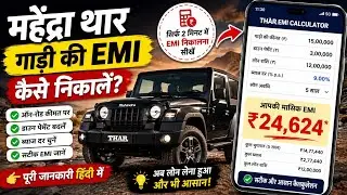 महेंद्रा थार गाड़ी की Emi कैसे निकालें l Mahindra thar ki Emi kaise nikale l