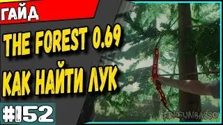 The Forest 0.69 Гайд. Как найти новое оружие (лук) 