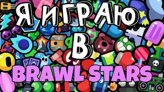 ИГРАЕМ ЗА БО В БРАВАЛ СТАРС #19