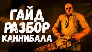 Как играть на каннибале в Dead by Daylight / Разбор игры за каннибала
