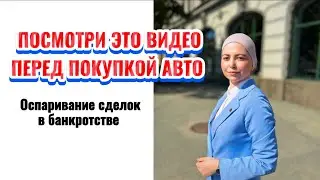 Обязательно к просмотру | Оспаривание сделок в банкротстве | СОВЕТЫ АДВОКАТА