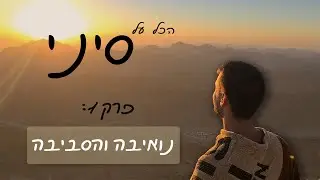 אוהד הנווד עושה את סיני | פרק 1: נואיבה והסביבה