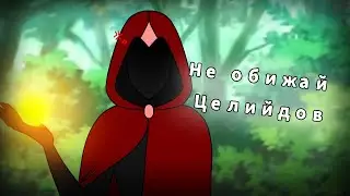 //не обижай Целийдов...//original meme//Студия Создателя//