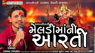 Meldi Maa Aarti #Vishal_Yogiraj ||Vishal Yogi New Aalap 2024 @meldistudiovasna