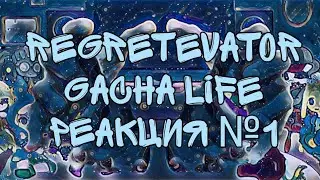 Regretevator Gacha Life реакция №1