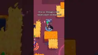 #shorts #brawlstars #бравлстарс #мем #мем #дезган #мортис