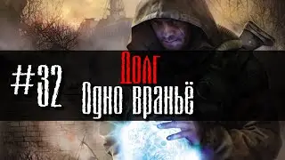 Долг #32 Одно враньё GoR STALKER