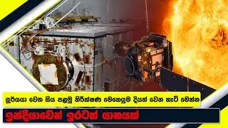 එම මෙහෙයුමත් සාර්ථක වෙයිද? | India successfully launches its first mission to the Sun | King & Queen