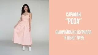 Сарафан 