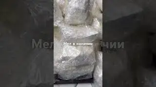 Мел в продаже, по заказу писать на вацап 8-918-13-66-133. Отправка только по России .