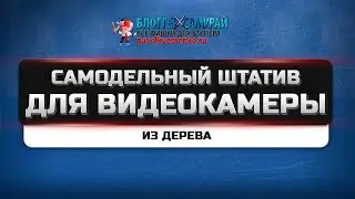 🎥 Как самостоятельно сделать штатив из дерева для фото-видео камеры. DIY