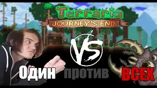 Terraria 1.4 ||МАСТЕР МОД||  Слишком "ЛЕГКО"