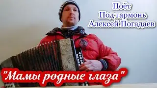 Песня "Мамы родные глаза", (душевная песня про маму под гармонь). Поёт Алексей Погадаев.