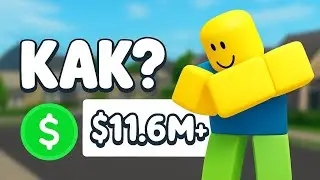 Как заработать много денег в блоксбурге?| Welcome to Bloxburg