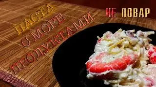 Паста с морепродуктами