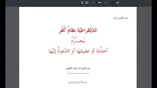 قراءة كتاب: الديمقراطية نظام كفر يحرم أخذها أو تطبيقها أو الدعوة إليها