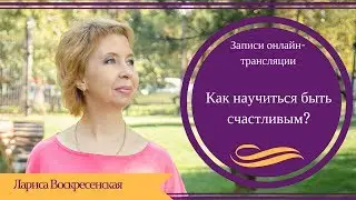 Как научиться быть счастливым?
