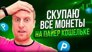 💰Продолжаю скупать монеты на пайер кошельке 💼экспериментальный портфель💼 Часть 2