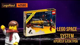LEGO Space System 40580 / Крейсер Блэктрон / 90years of play/ Обзор