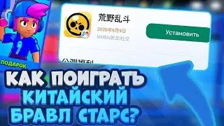 КАК СКАЧАТЬ КИТАЙСКИЙ БРАВЛ СТАРС || 100% ГАЙД