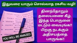 VERY POWERFUL: பணநெருக்கடியில் இருப்பவர்கள் இன்றே ஆரம்பிங்க!தலைமுறைக்கும் பணப்பற்றாக்குறை இருக்காது!