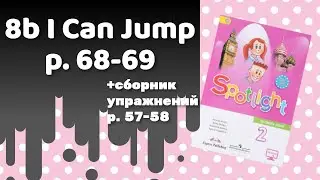 Spotlight 2 / 8b I Can Jump p.68-69 / Сборник p.57-58