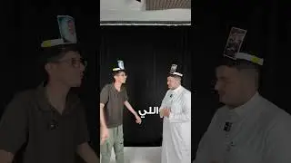 من المشهور الي فوق راسي 🤔؟