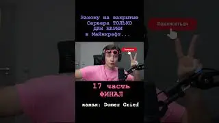 Domer Grief | Захожу на закрытые Сервера ТОЛЬКО ДЛЯ БАРБИ в Майнкрафт... (17 часть,ФИНАЛ) 
