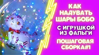 КАК НАДУТЬ ШАР БОБО С ИГРУШКОЙ ИЗ ФАЛЬГИ. СПОСОБ СБОРКИ#1.