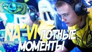 NA'VI | ПОТНЫЕ МОМЕНТЫ | #9(TEAMSPEAK) (Ч.1)