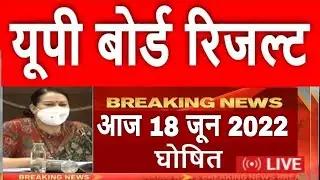 up board result 2022 | up board result 2022 kab aayega