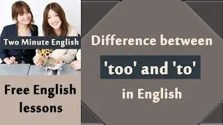 Difference between 'too' and 'to' in English - Confusing Words in English - Basic English Tutorials
