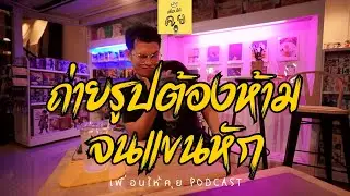 Ep.3 เพื่อนให้คุย Podcast เรื่อง อาถรรพ์ถ่ายรูปต้องห้าม