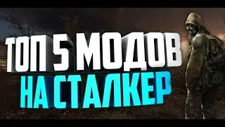 ТОП 5 МОДОВ НА СТАЛКЕР