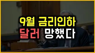 9월 금리인하 - 달러 망했다