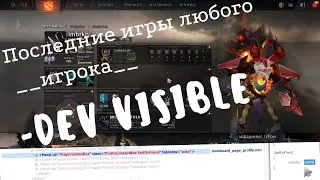 Как открыть последние игры любого игрока