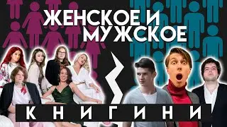 "ЖЕНСКОЕ И МУЖСКОЕ" КНИГИНИ.ФИНАЛ
