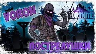 Fortnite ➤ просто пострелушки за Ворона