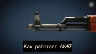 Как работает АК47