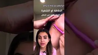 الفلامينجو لازالة شعر الوجه