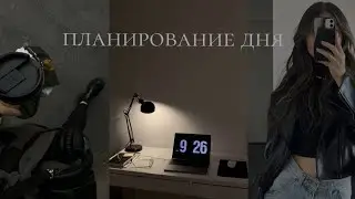 Как правильно планировать свой день? Планирование дня, советы, методы