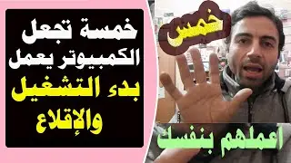 كيفية توصيل الكمبيوتر بنجاح للمبتدئين وبدء التشغيل للإقلاع من الهارد والويندوز