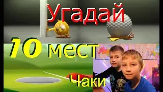 Угадай где Чаки 1 сезон