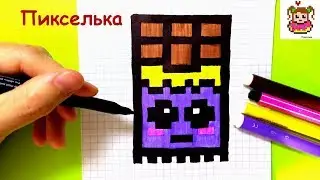 Как Рисовать Кавайную Шоколадку по Клеточкам ♥ Рисунки по Клеточкам