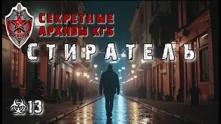 Secret KGB Archives from the creators of this series. ERASER. Audiobook 