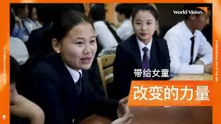 Nomin勇敢发声，对抗暴力 (Chinese subs) | 助养1,000名女童