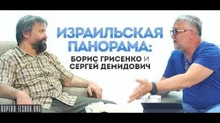 Israeli panorama: Boris Grisenko and Sergey Demidovich