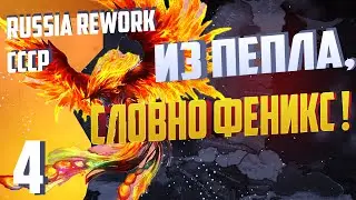 Централизация ! - Hearts of Iron 4 (Демократическая Россия) - Russia Reworked