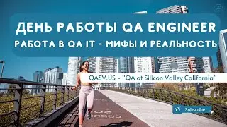 День работы QA Engineer . Работа в QA - IT - мифы и реальность.
