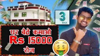3DS MAX से कमाए घर बैठे 15000 रूपए रोज  || Tutomator || Praveer Das ||